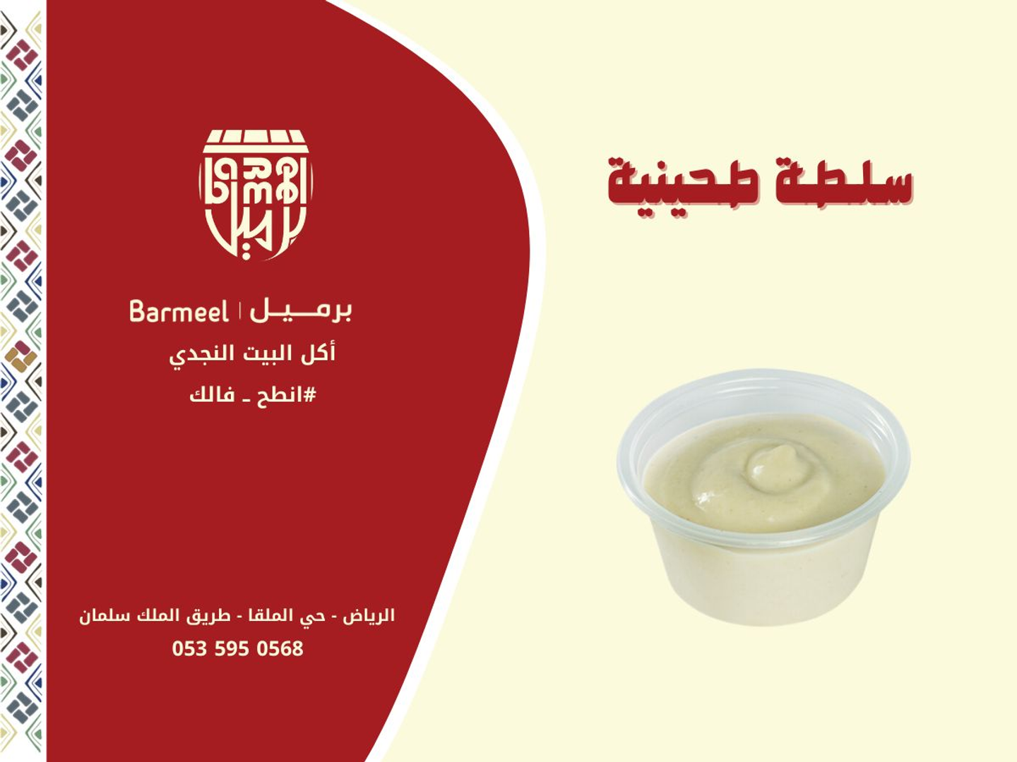 سلطة طحينة