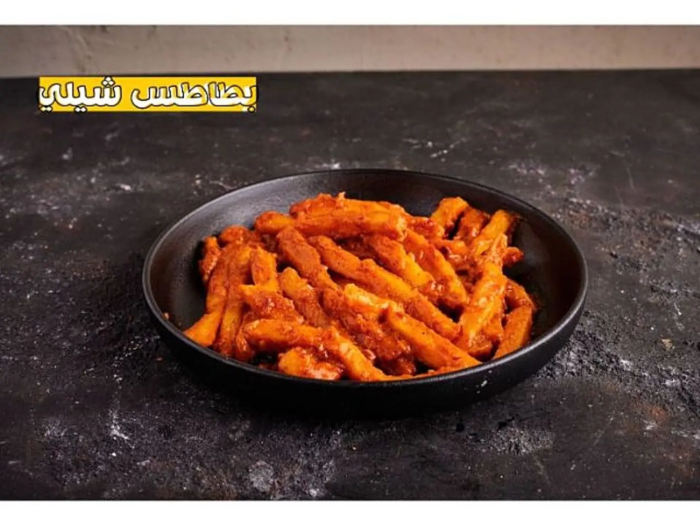 بطاطس شيلى بالبهارت