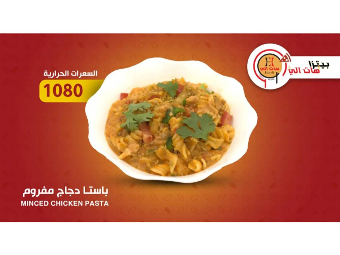 باستا دجاج مفروم