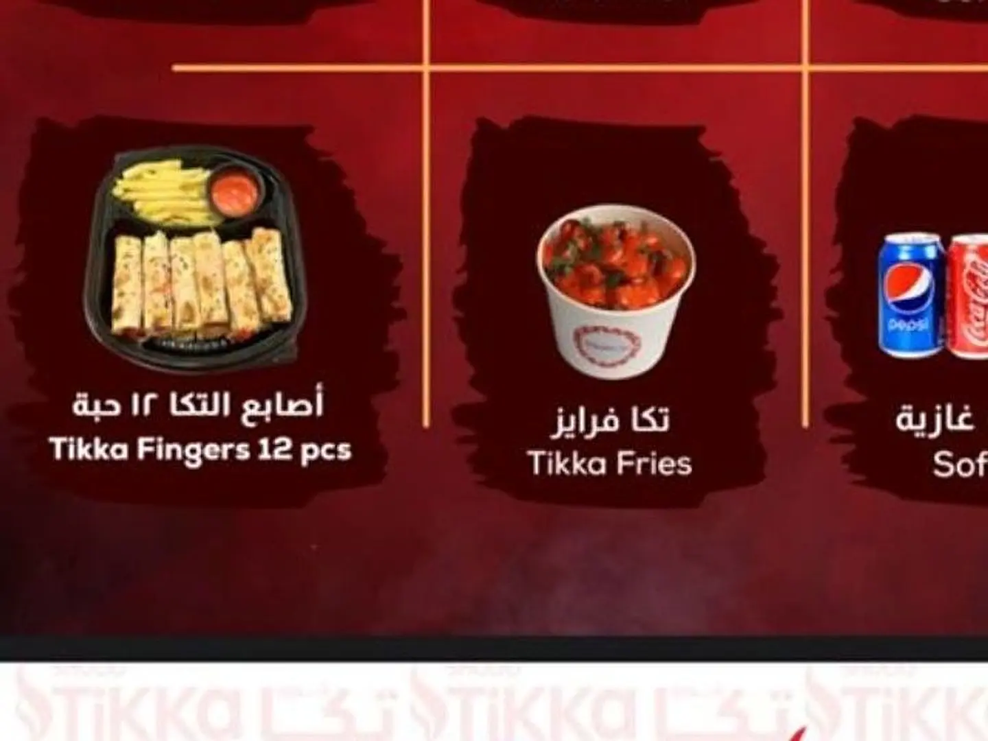 أصابع تيكا 12 قطعة وبطاطس تيكا مع مشروب