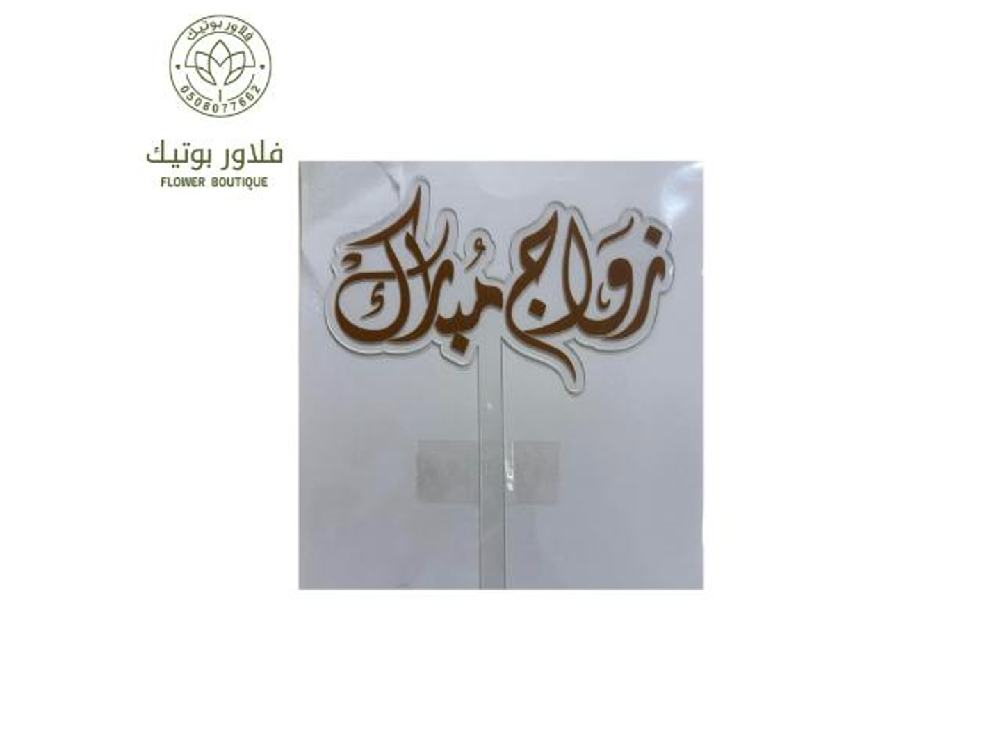 تغريسة زواج مبارك