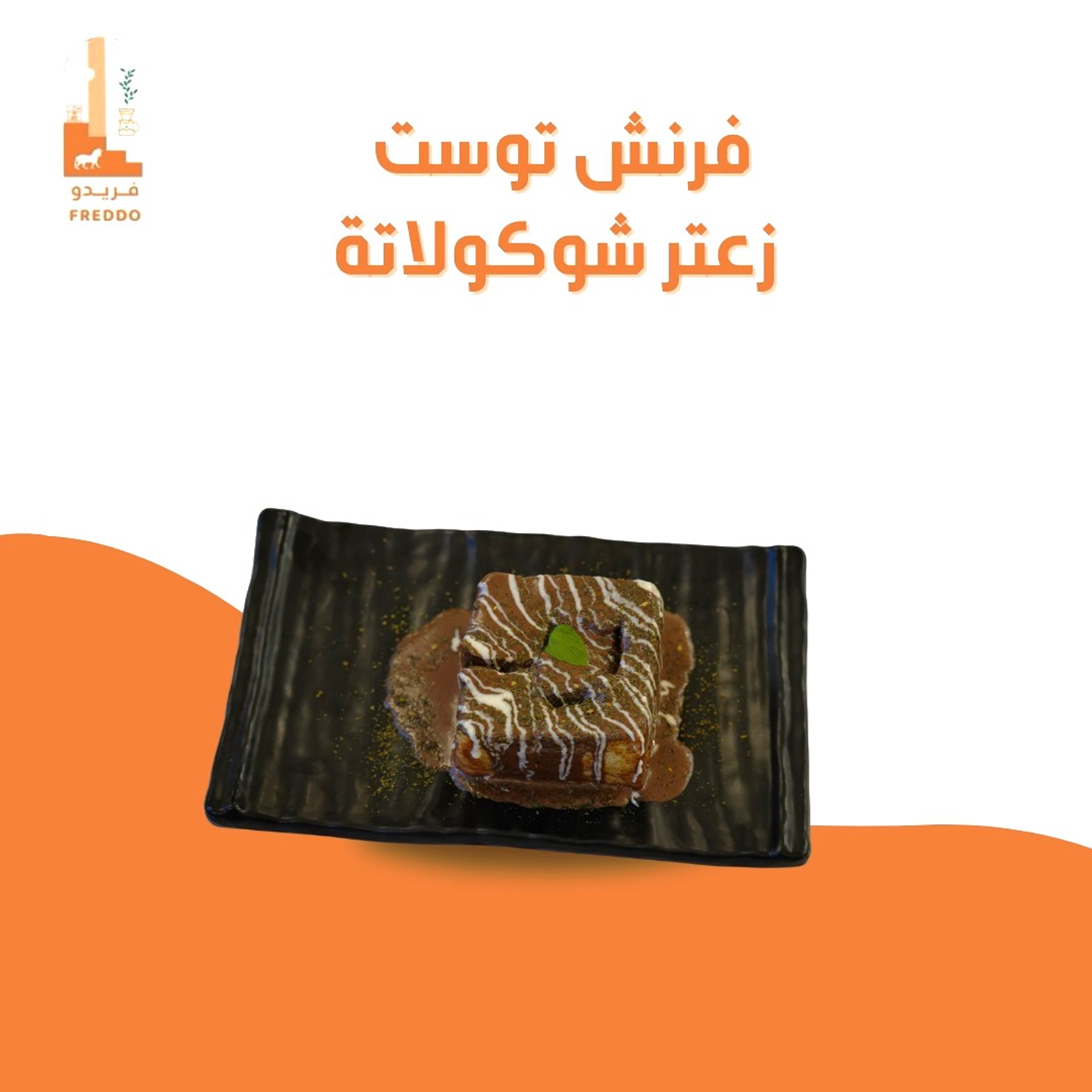 فرنش توست نوتيلا زعتر