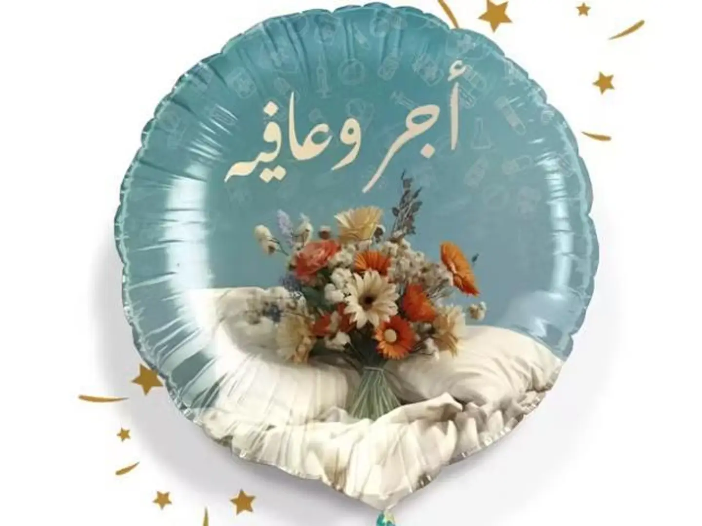 بالون اجر و عافية ورد مع الهيليوم