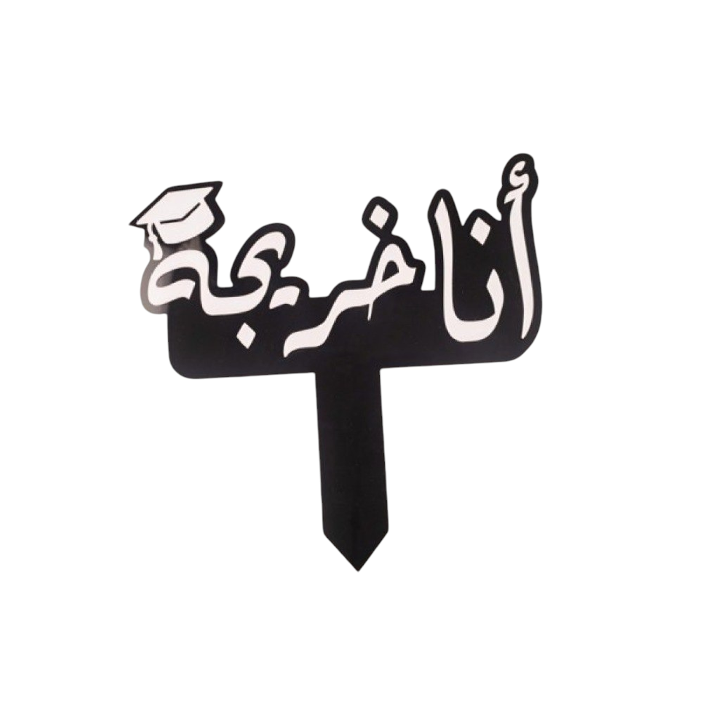 تغريسة أنا خريجة