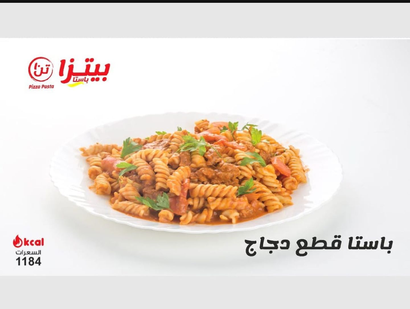 باستا قطع دجاج