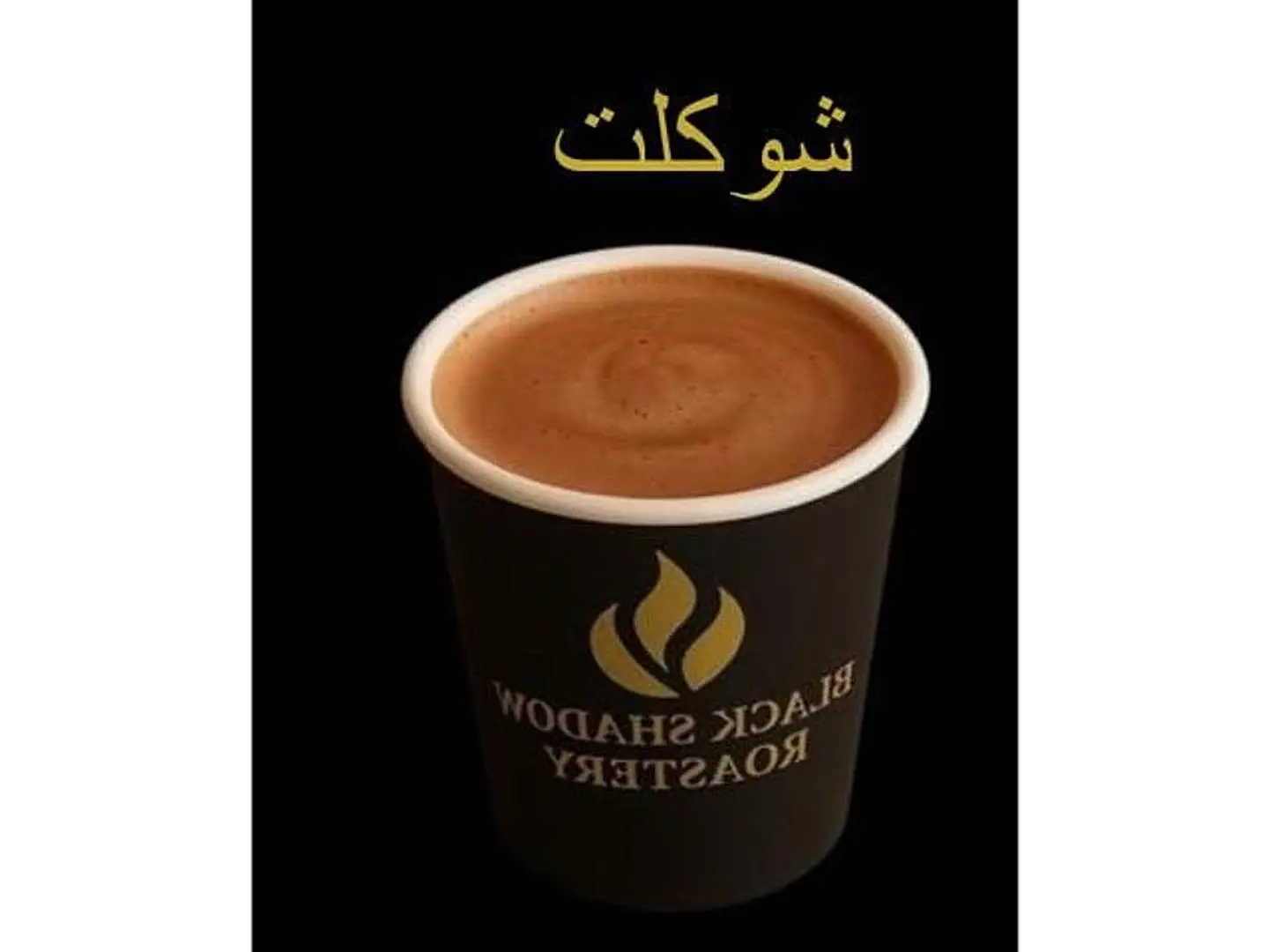 شوكلت