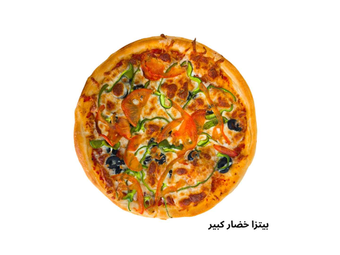 بيتزا خضار كبير