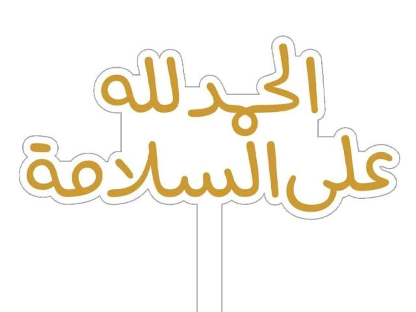 تغريسه الحمد لله على السلامه
