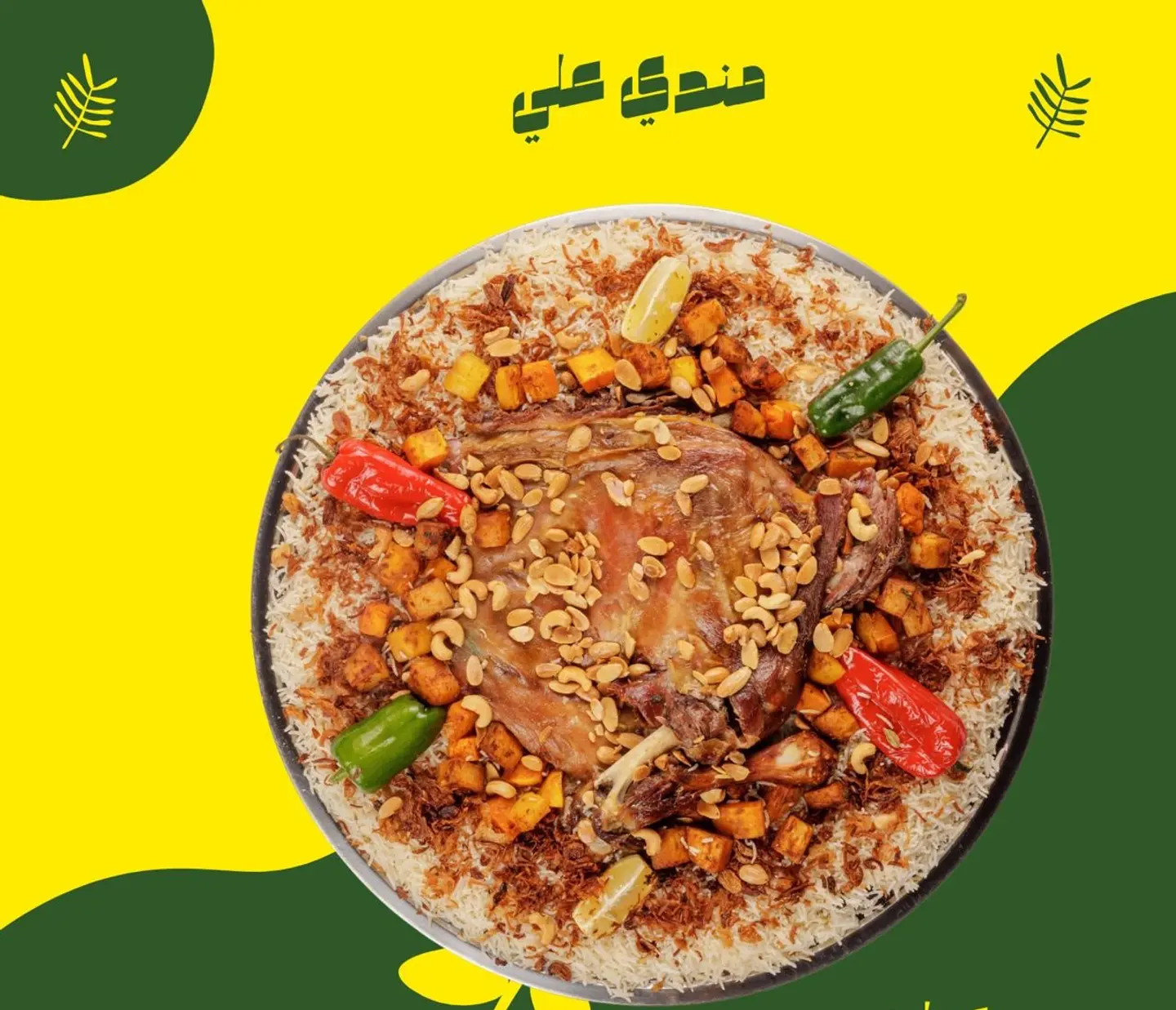 مندي لحم