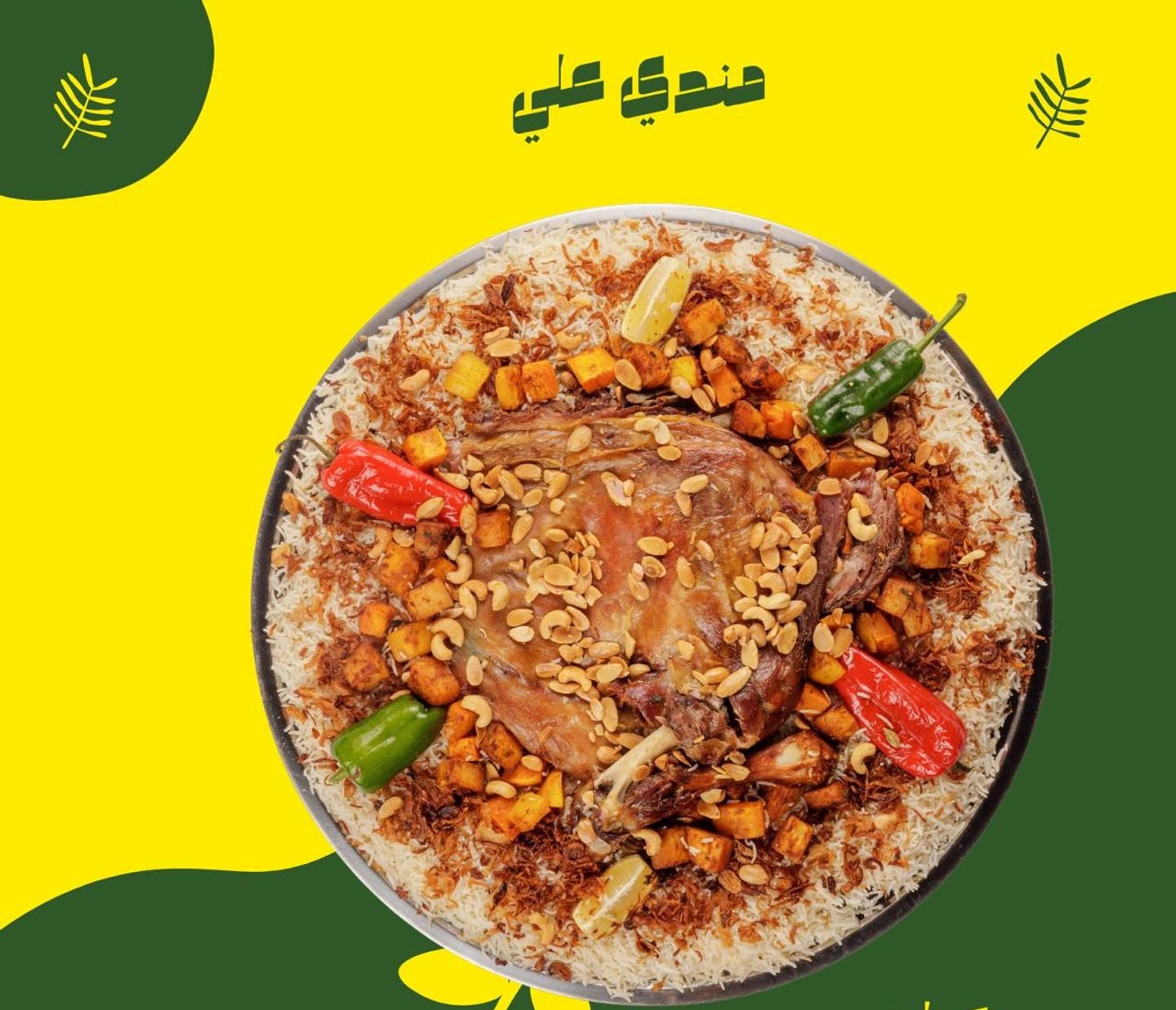 مندي لحم