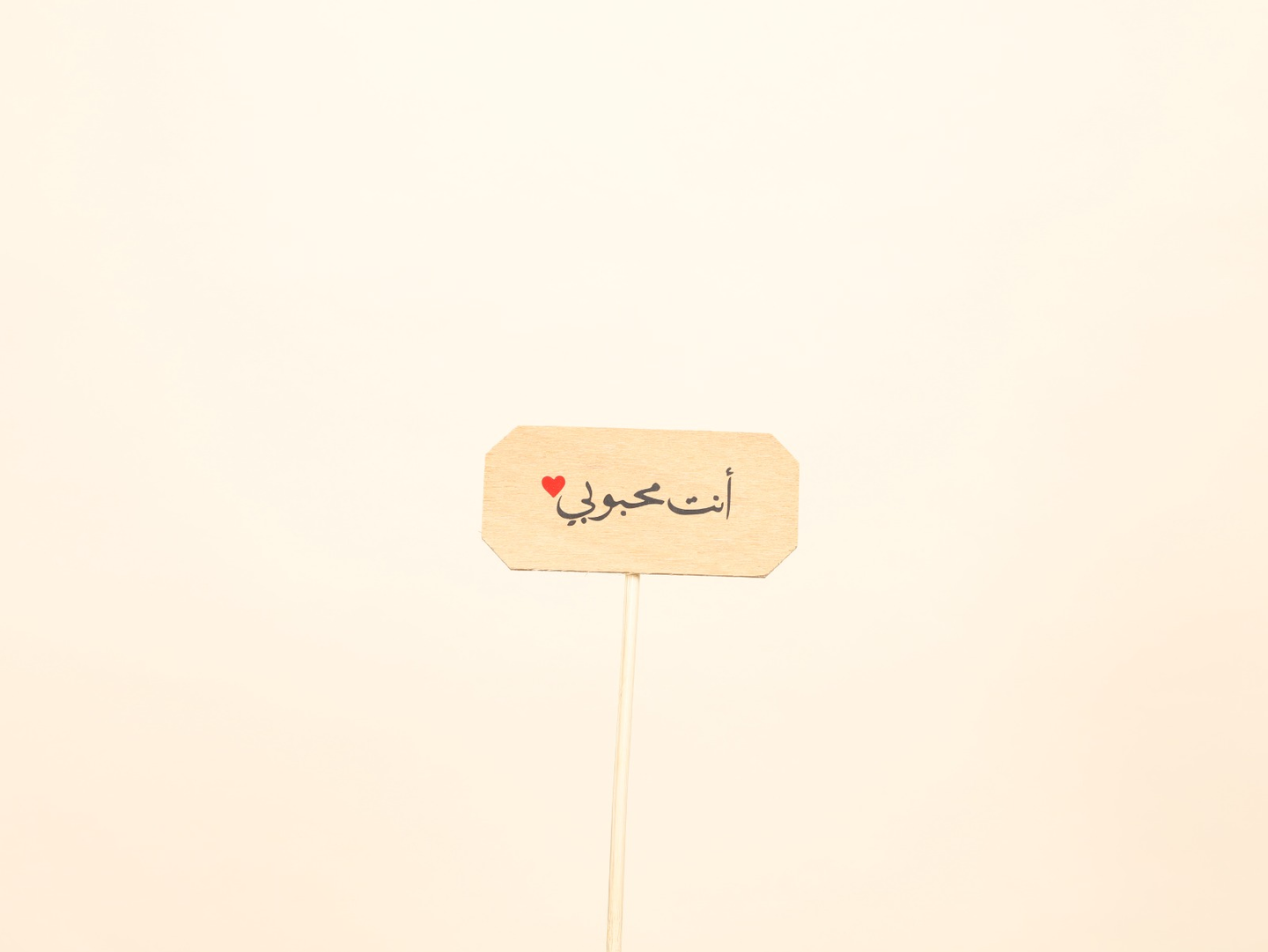 أنت محبوبي