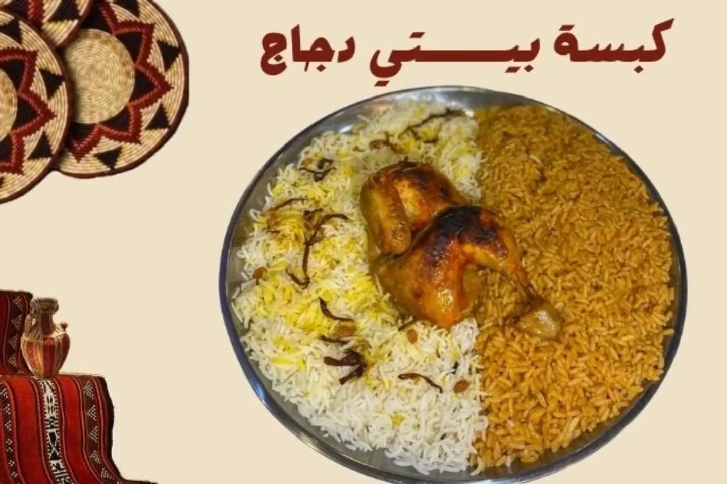 كبســـة بيــــتي دجاج مع الرز الاحمر