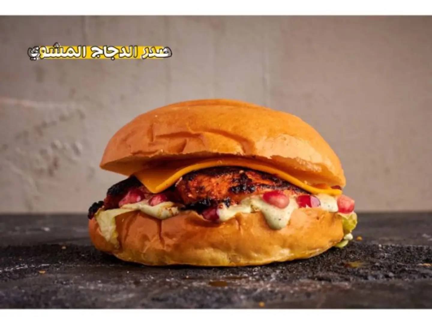 صدر الدجاج المشوى بالافوكادو