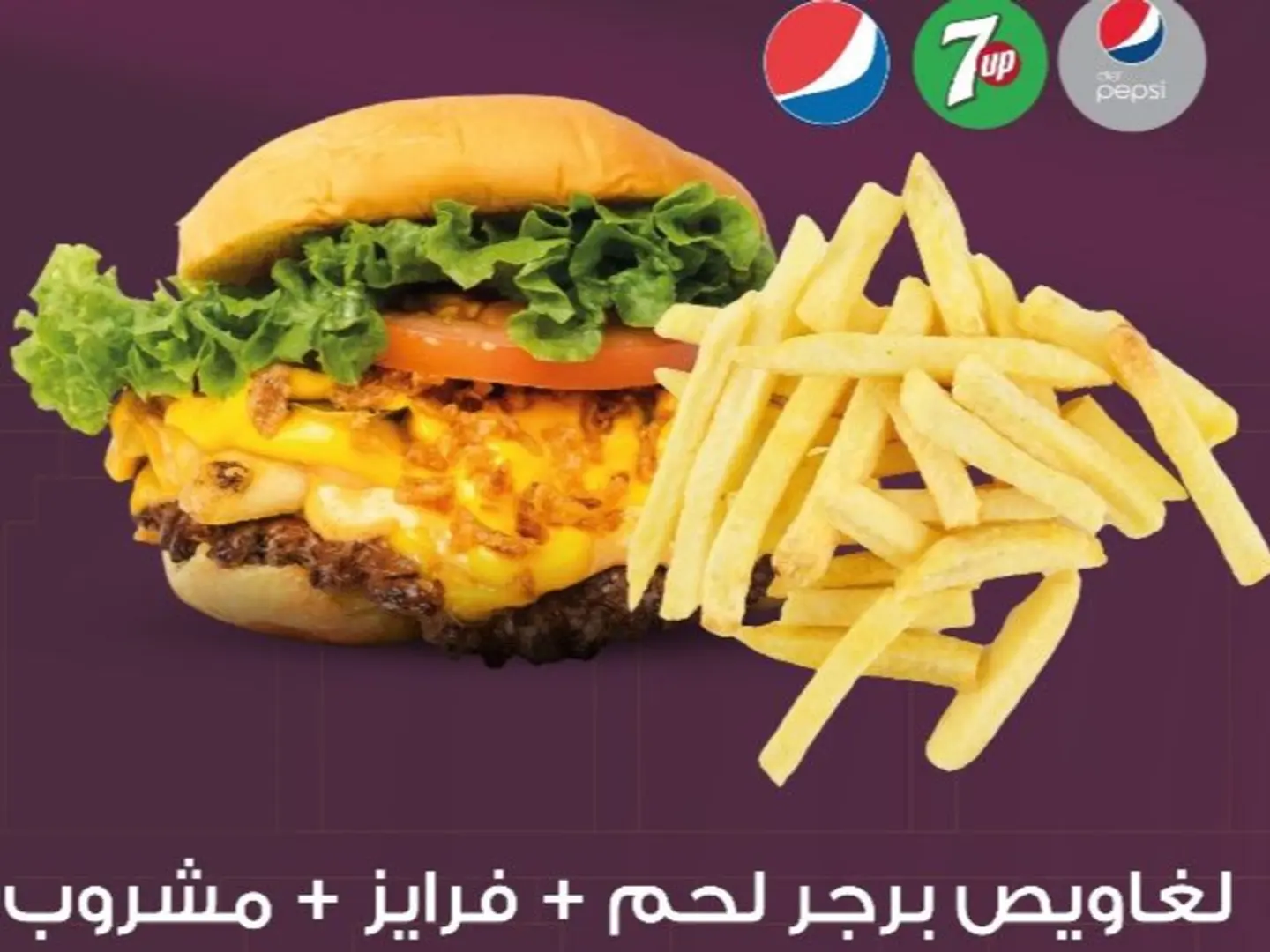 وجبه لغاويص برجر