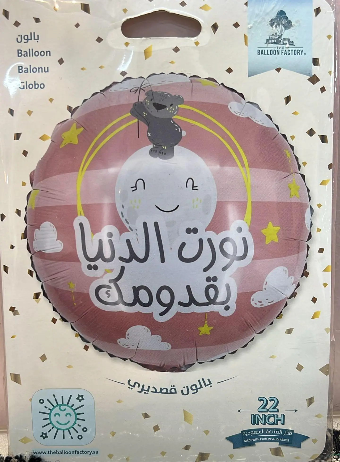 بالون مواليد نورت الدنيا