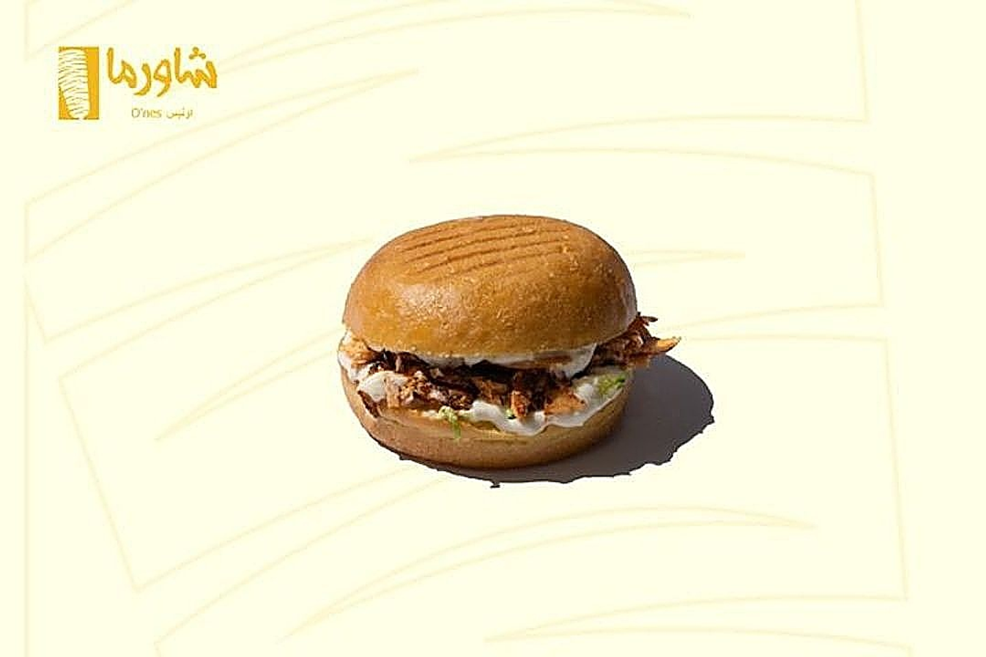 برجر شاورما