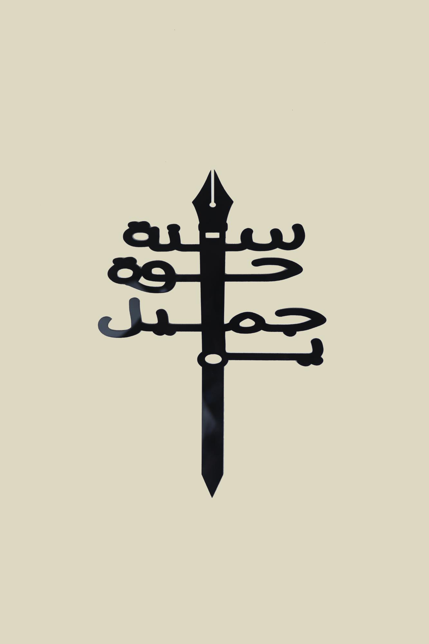 عود تزيين سنة حلوة يا جميل