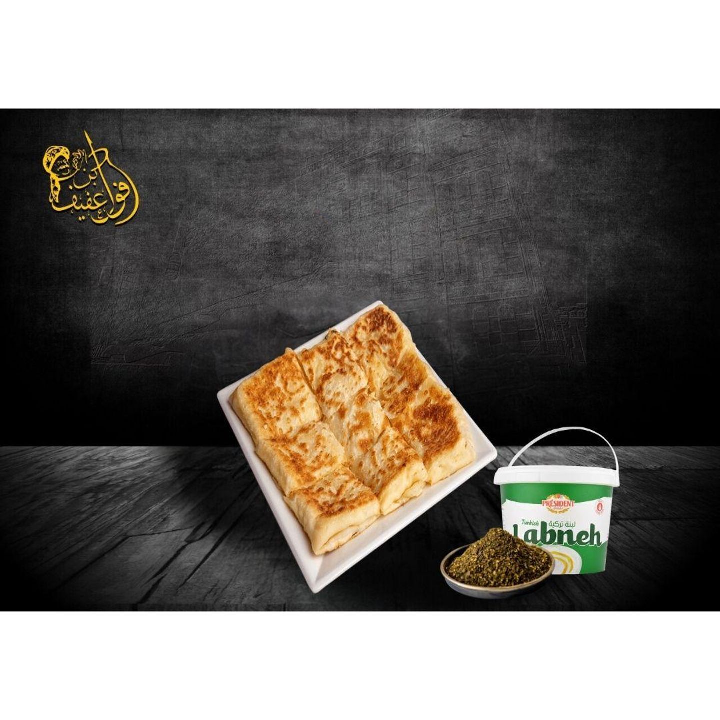 مطبق لبنة وزعتر