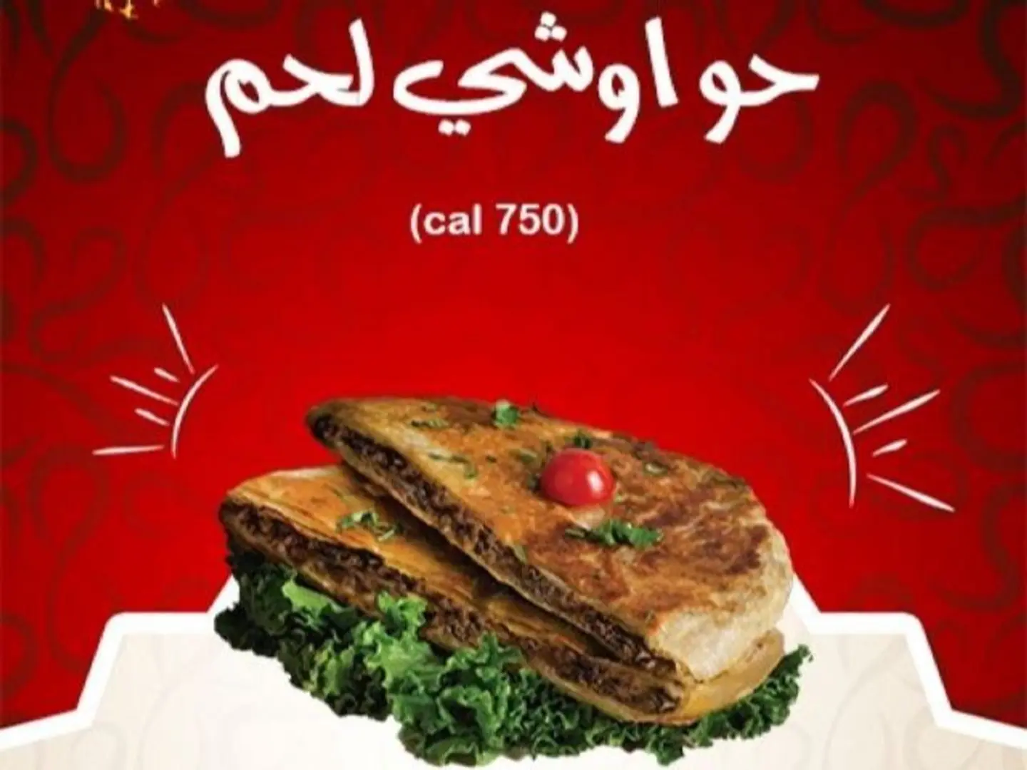 حواوش عادي او حار