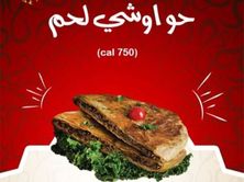 حواوش عادي او حار