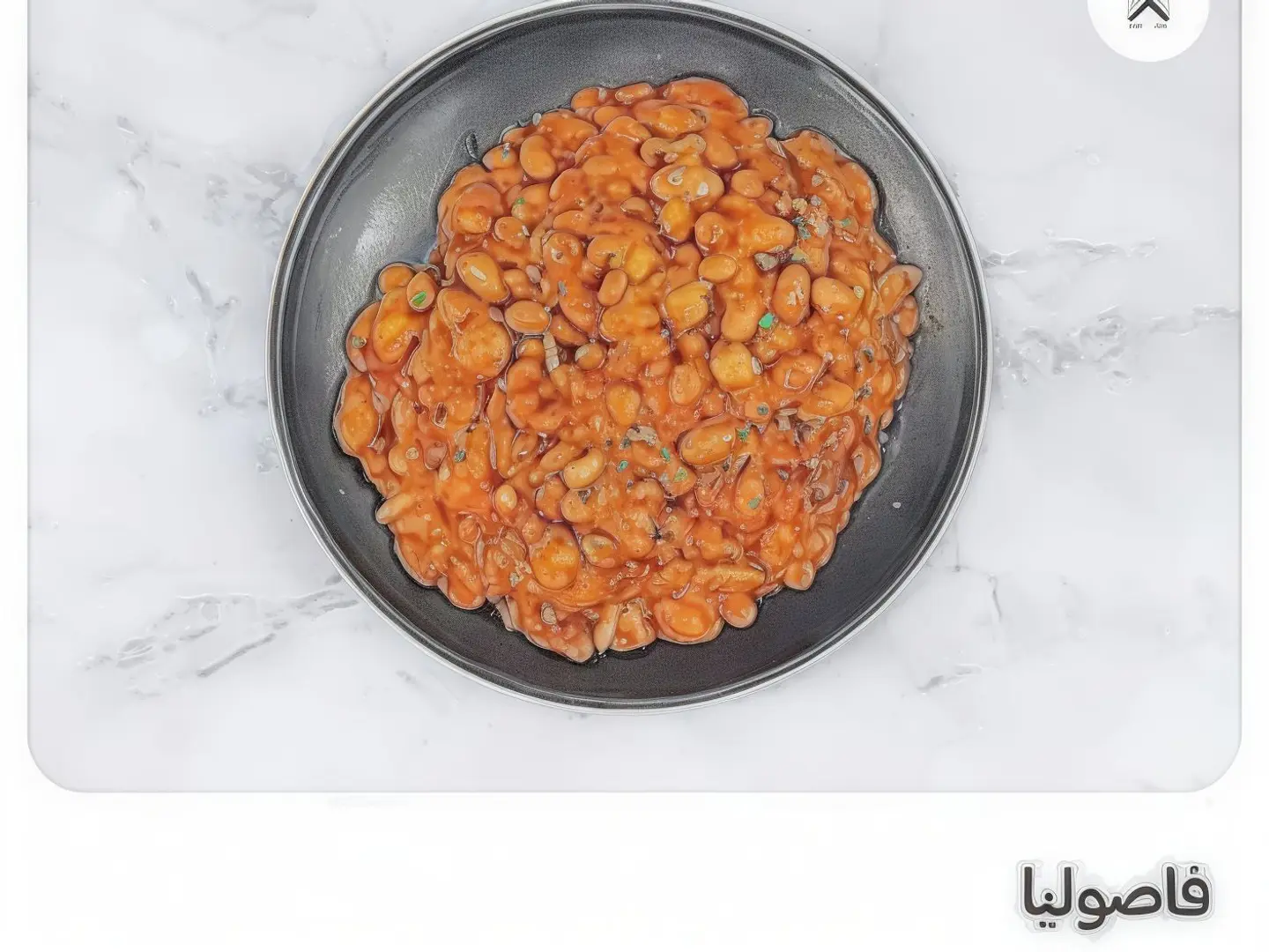 فصوليا بيضاء- حمراء
