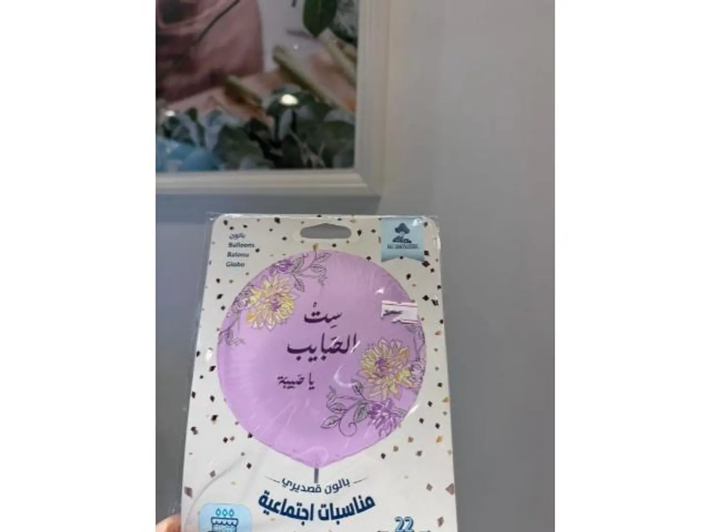 بالون ست الحبايب