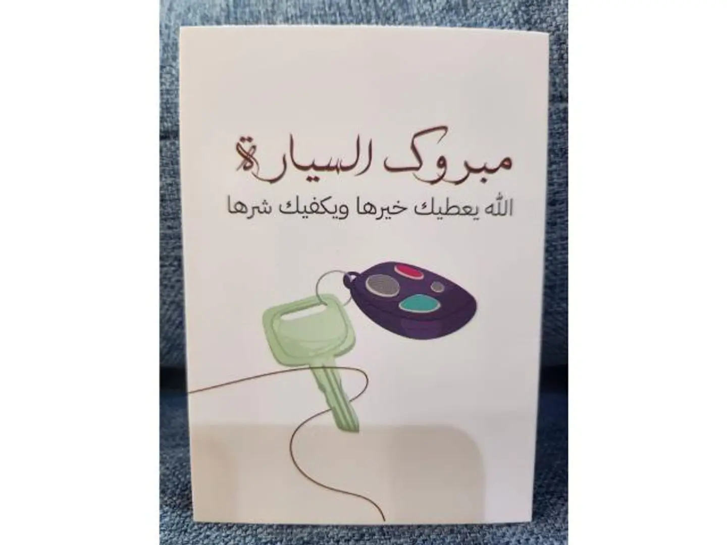 كرت مبروك السياره