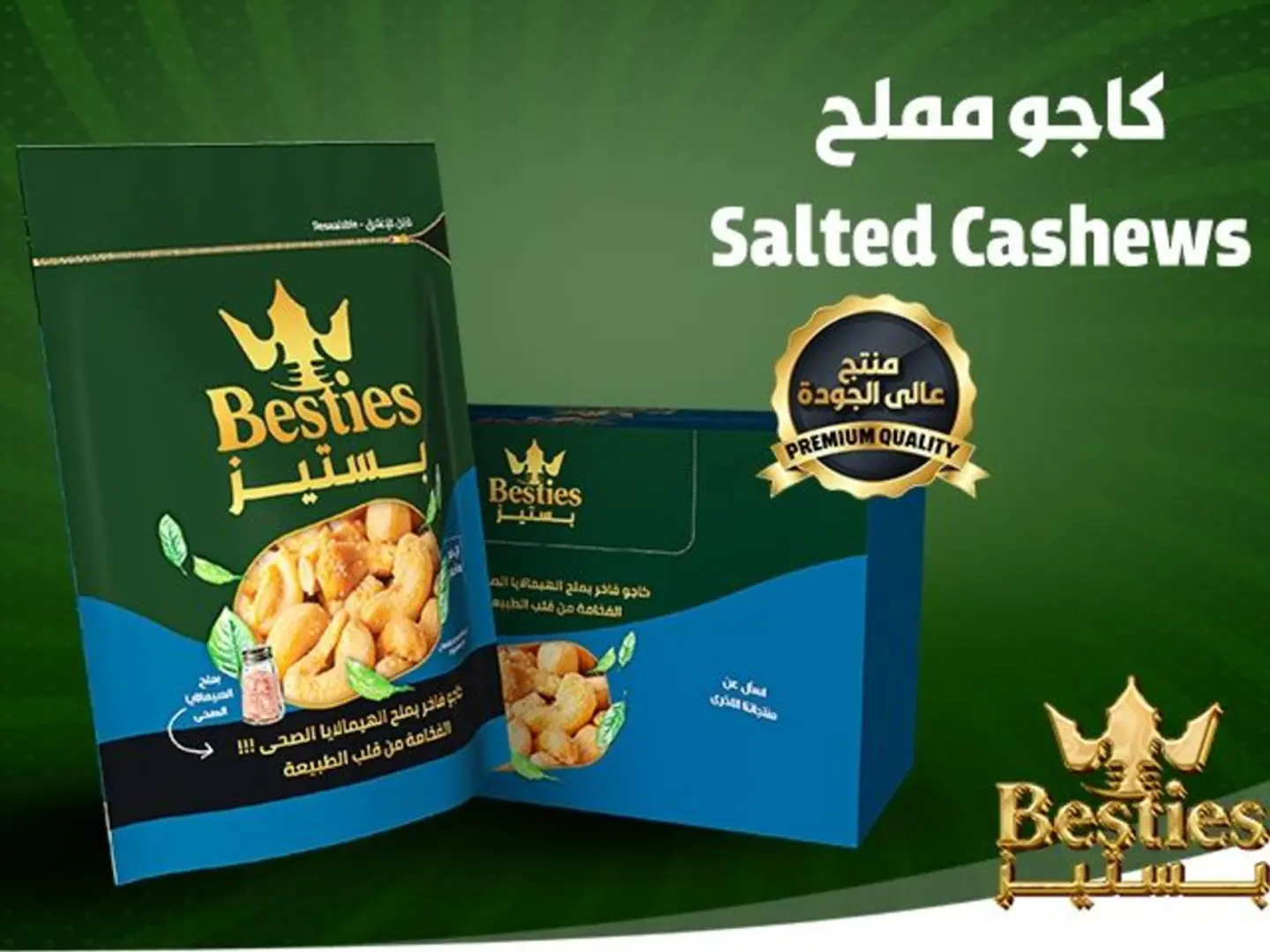 كاجو فاخر مختص بملح الهيمالايا