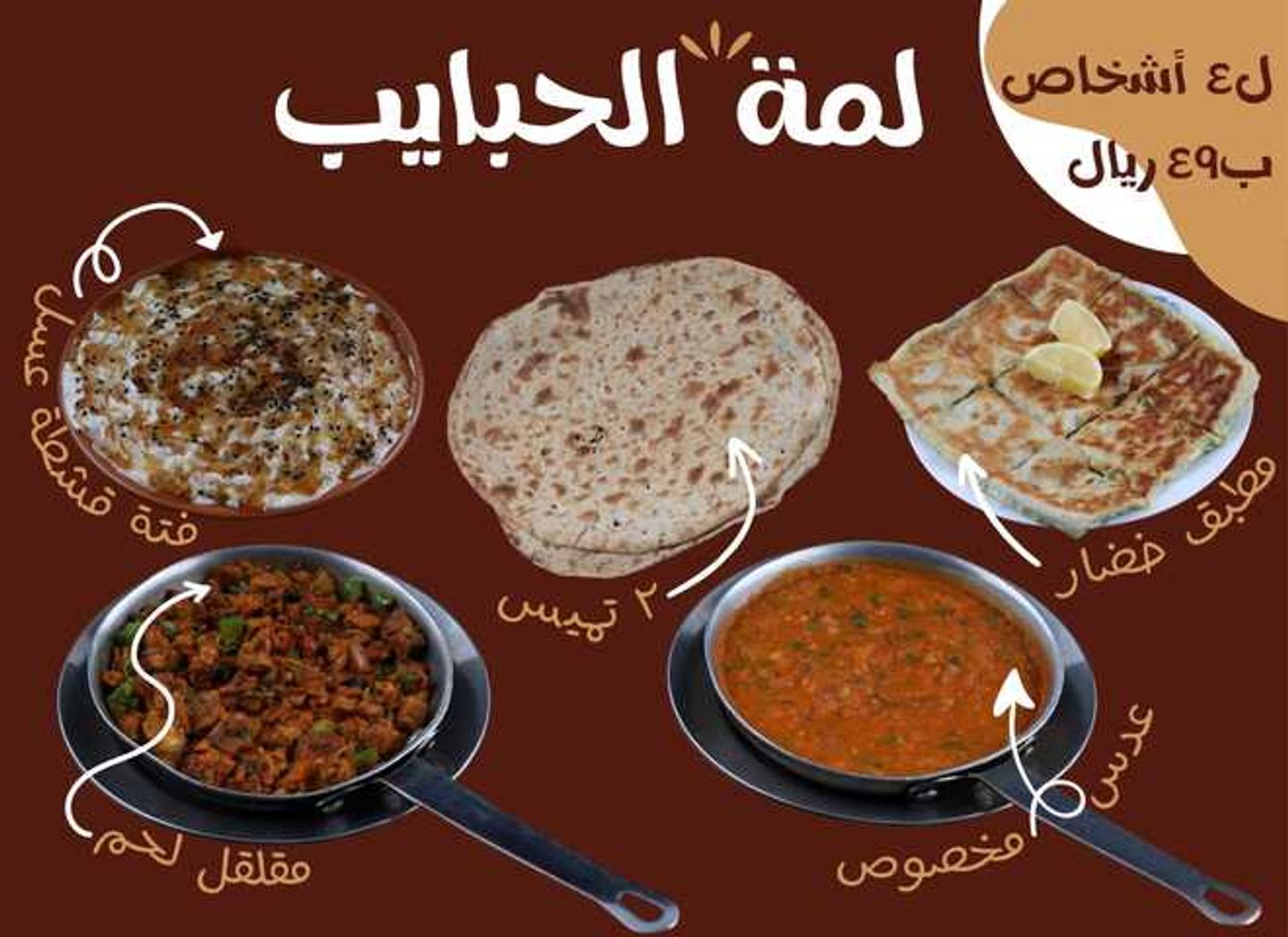لمة الحبايب
