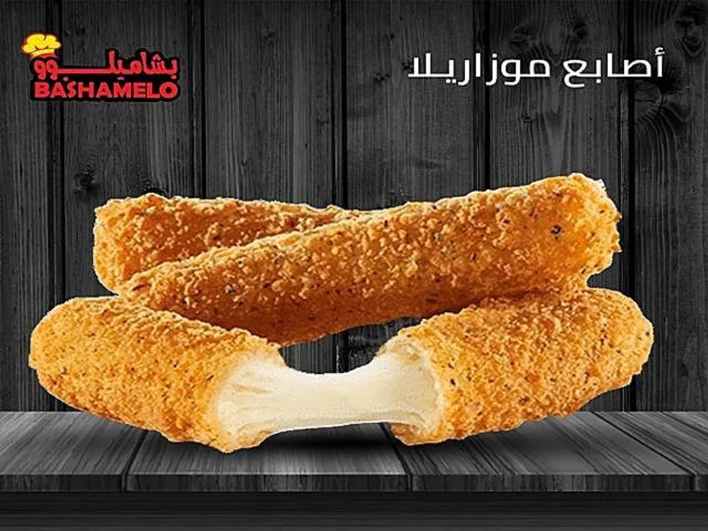 أصابع موزاريلا
