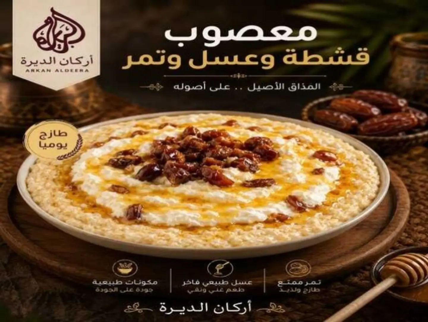معصوب قشطة وعسل وتمر