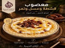 معصوب قشطة وعسل وتمر
