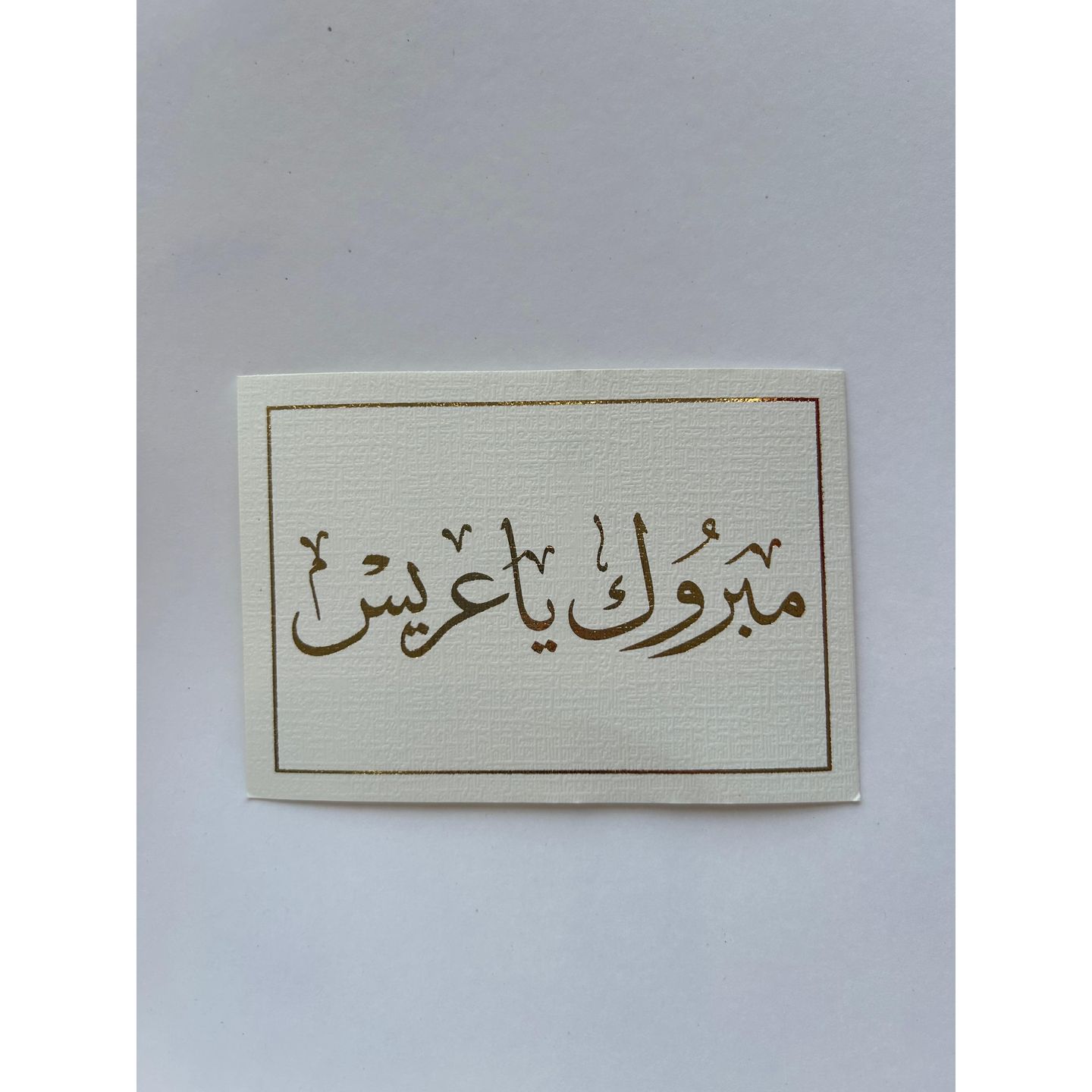 بطاقة الأهداء مبروك يا عريس