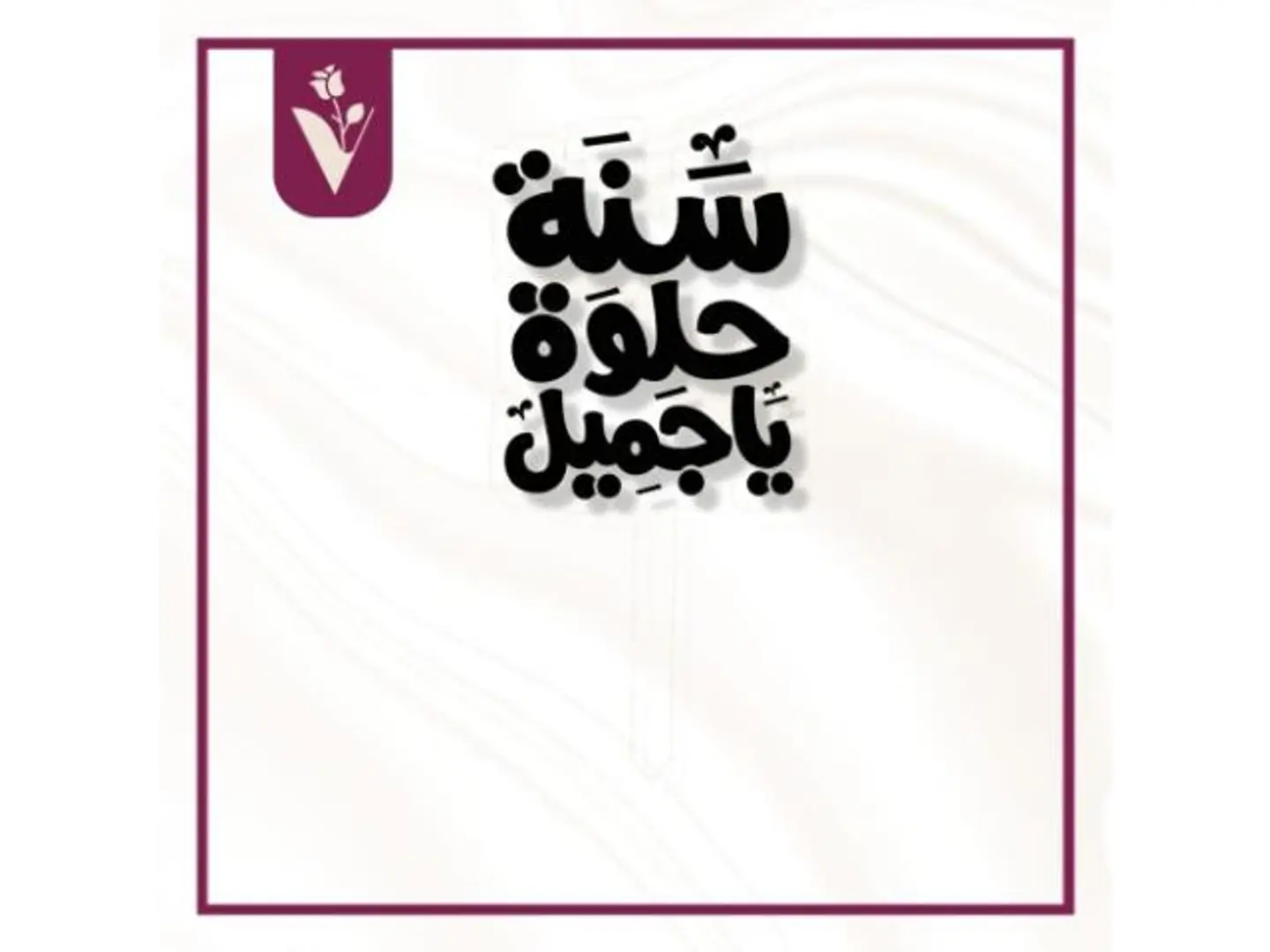 تغريسة سنة حلوة يا جميل أسود