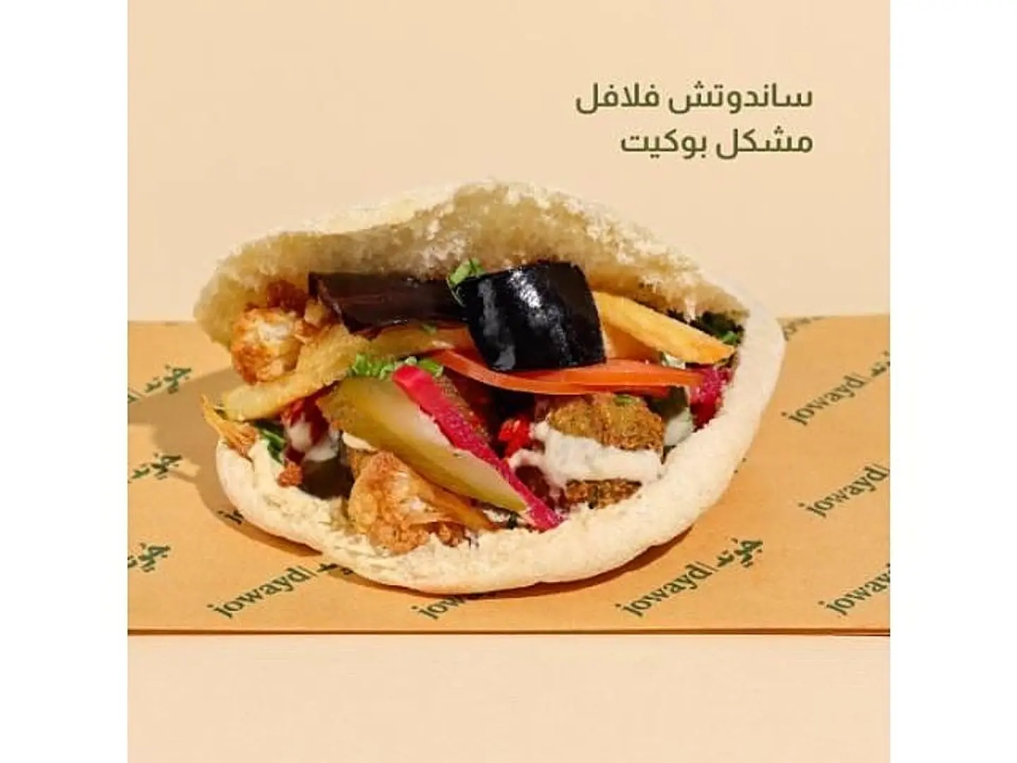 فلافل بوكيت