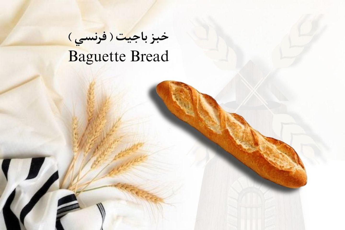 خبز باجت فرنسي