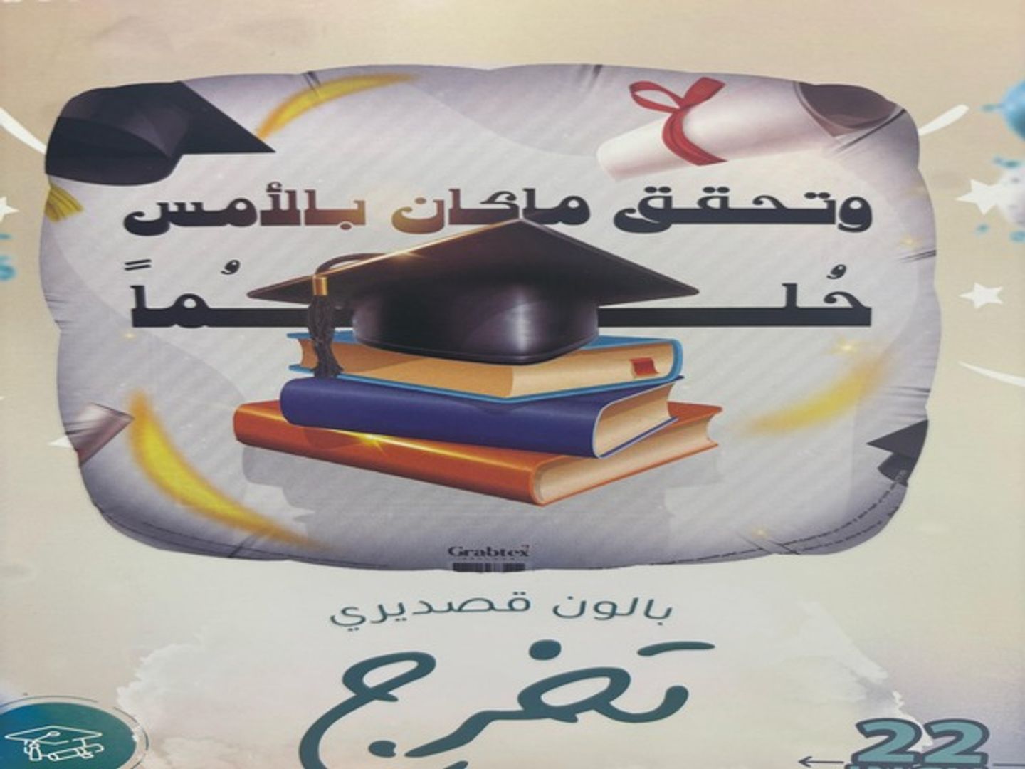 بالون التخرج 3