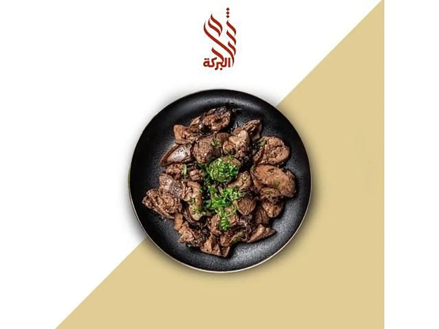 شيش طاووق بالفرن