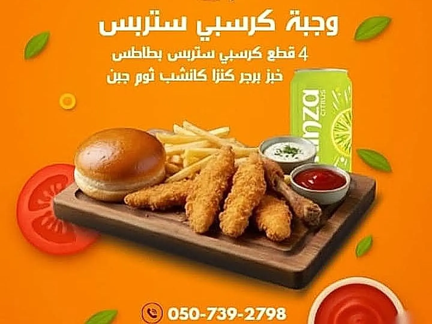 وجبة كرسبي ستربس