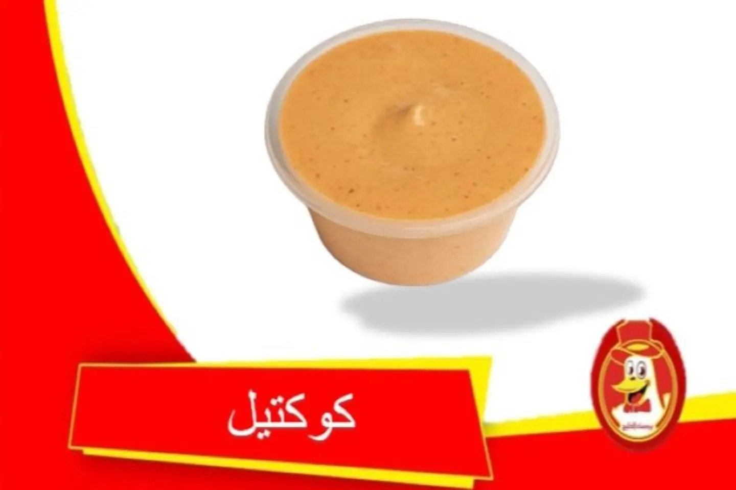 صلصة كوكتيل