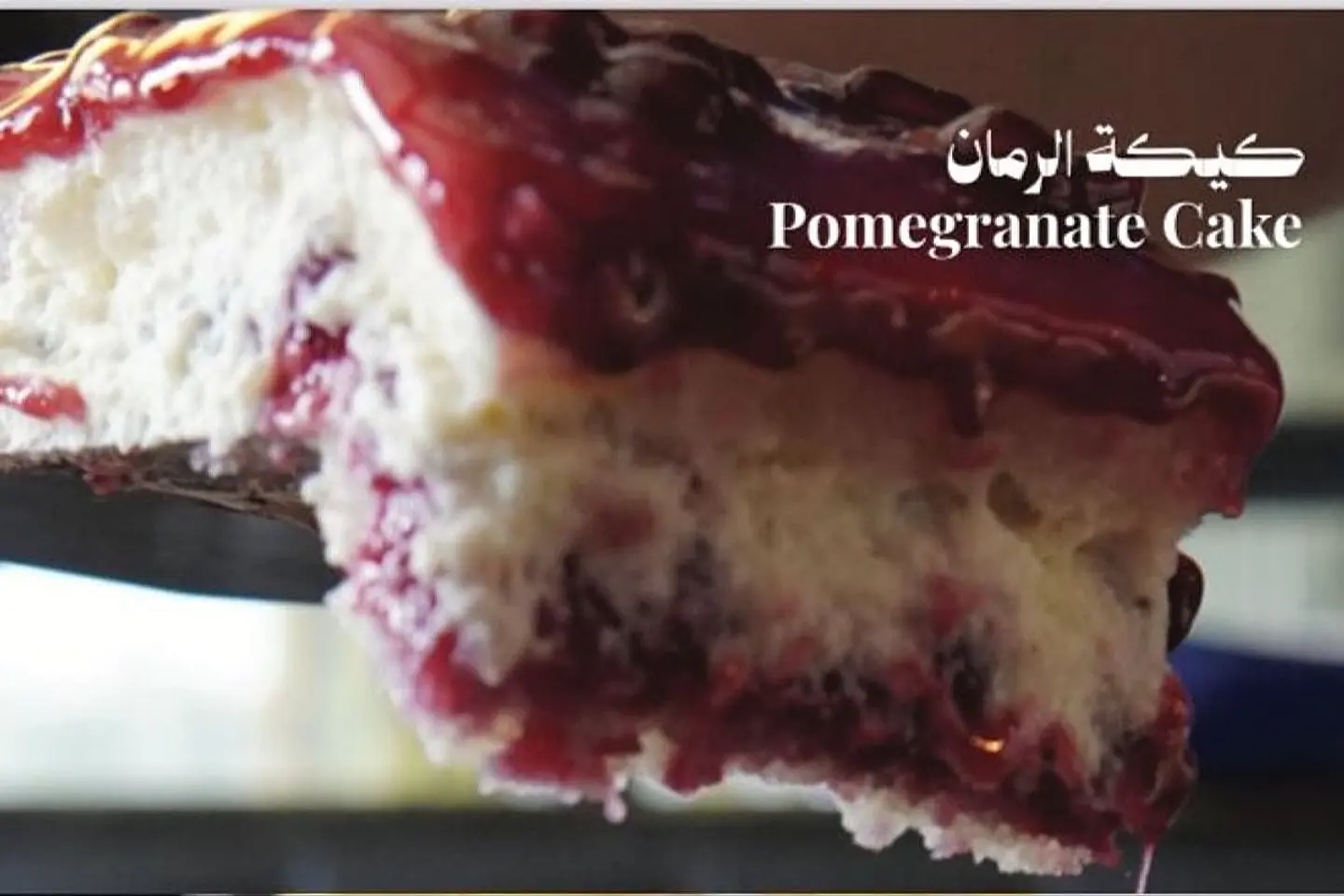 قطعة من كيكة الرمان