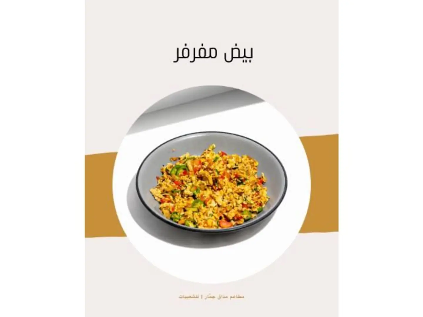 بيض مفرفر