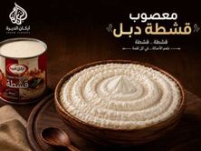 معصوب قشطة دبل قشطة