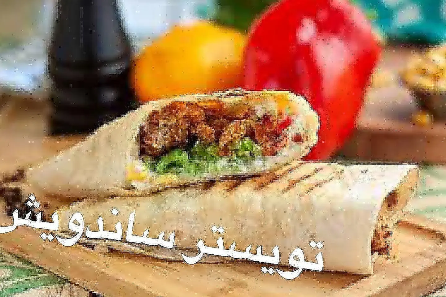 تويستر ساندوتش