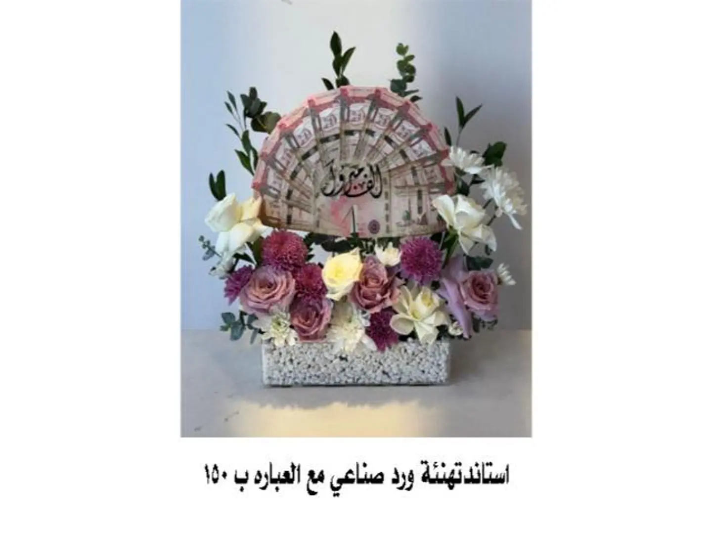 استاند تهنئة ورد صناعي مع العبارة 3
