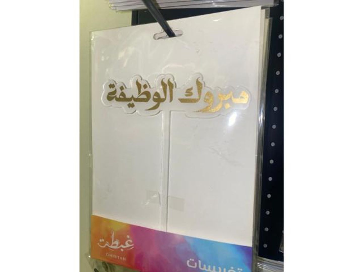 تغريسات مبروك الوظيفة