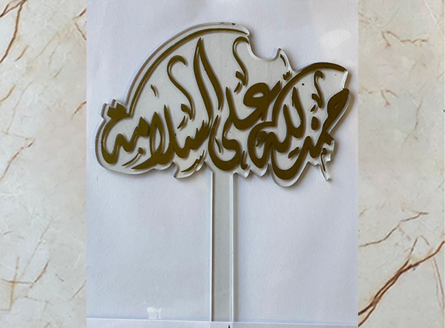 حمد الله على السلامة