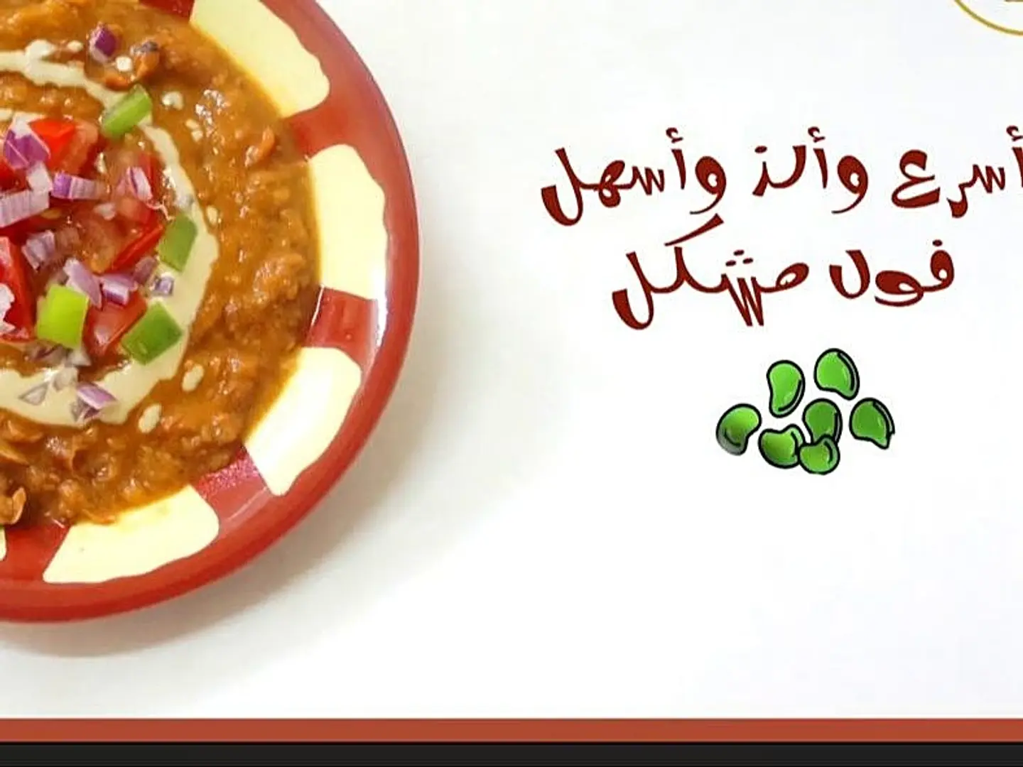 فول مشكل بالجبنة البيضاء