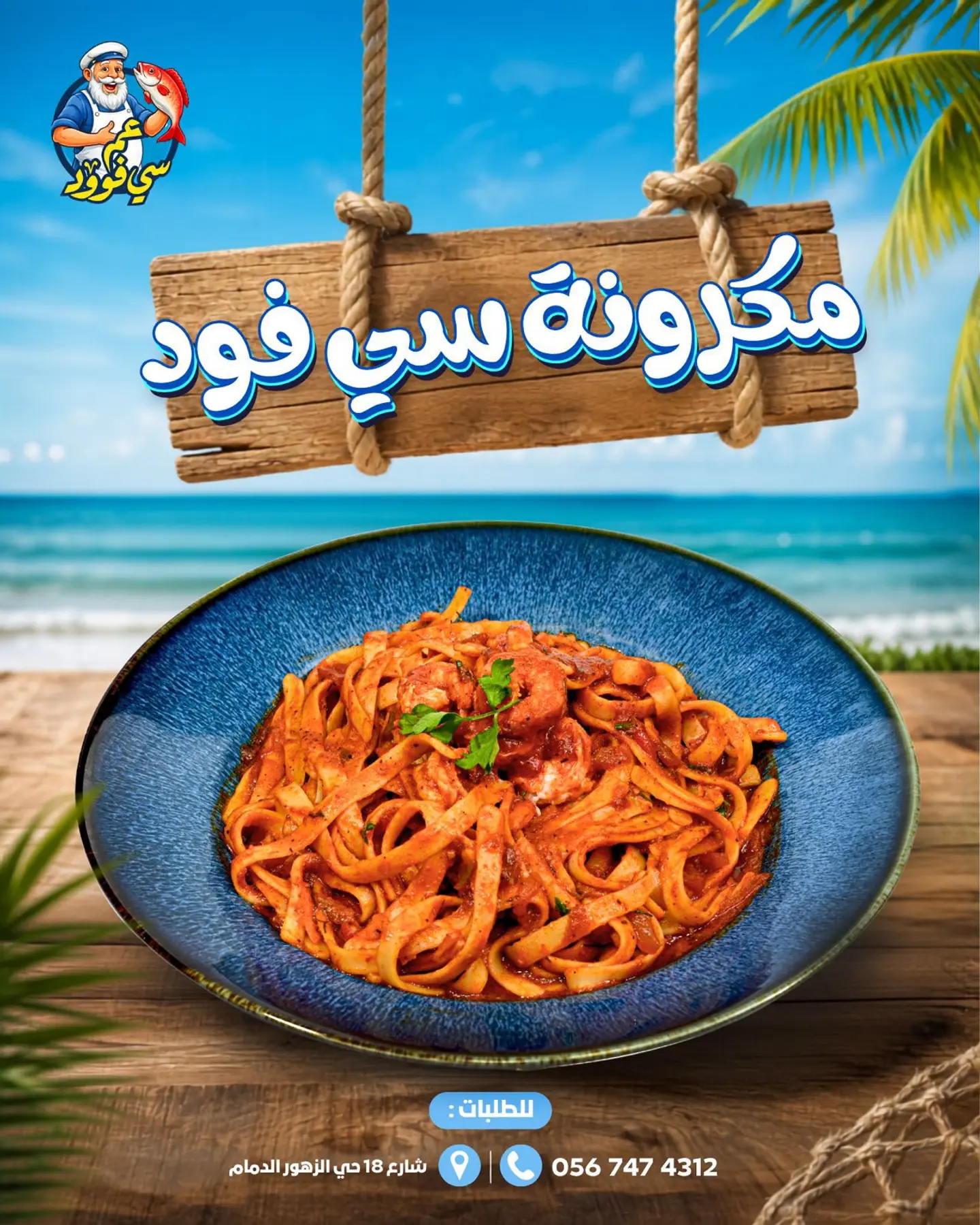 سباجتي روبيان بالصوص الأحمر