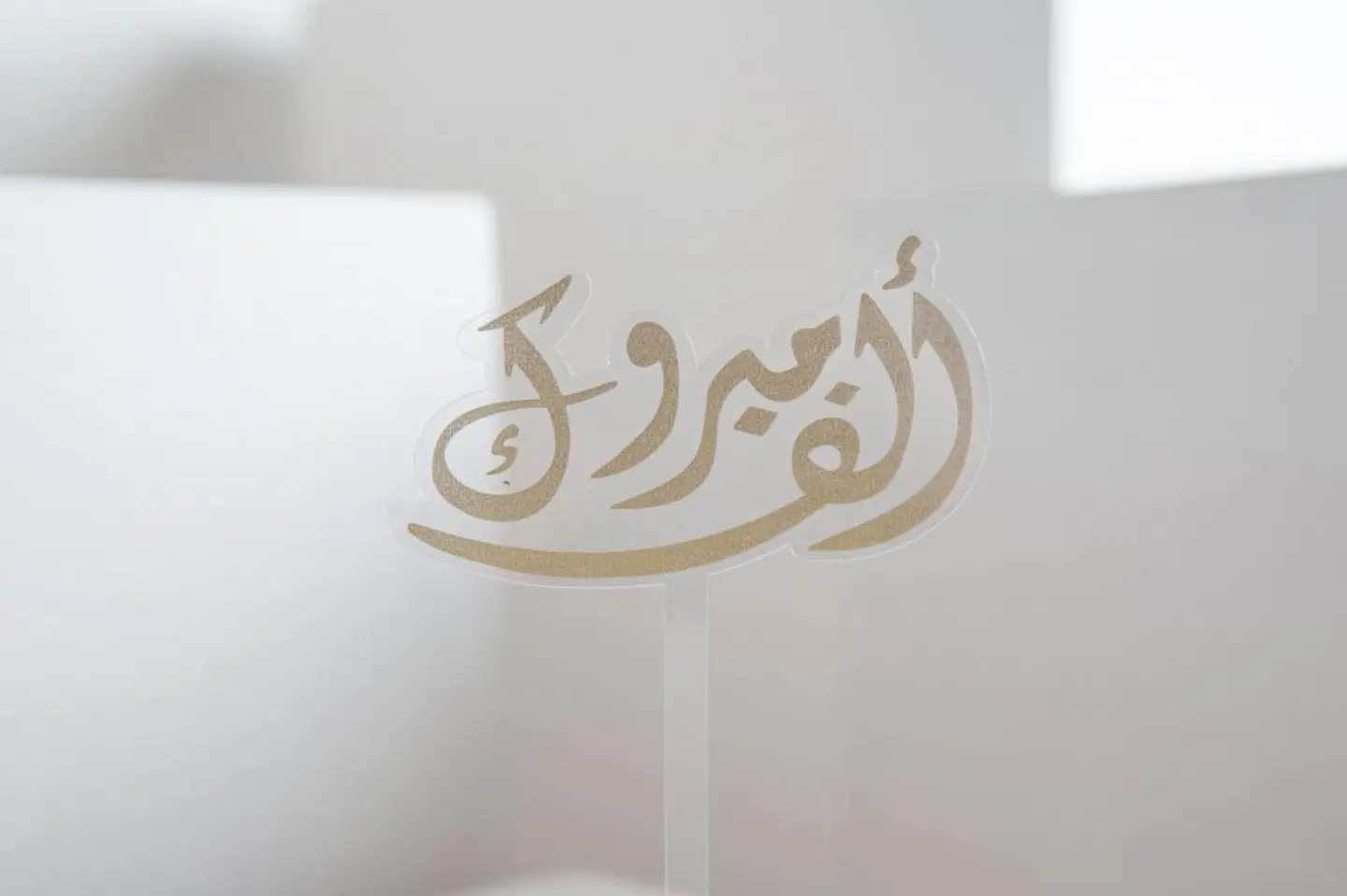 Alf Mabrook Tagreesah